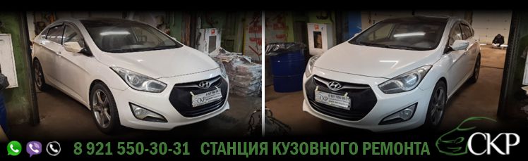 Кузовной ремонт Хендай Ай 40 - (Hyundai i40) в СПб от компании СКР